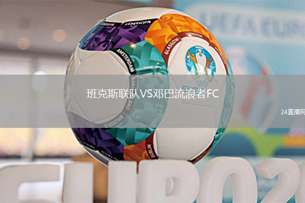 班克斯聯(lián)隊VS鄧巴流浪者FC