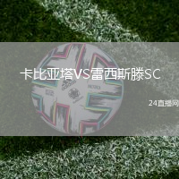 卡比亞塔VS雷西斯滕SC