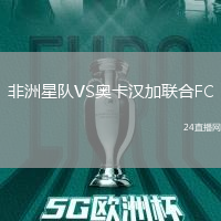 非洲星隊VS奧卡漢加聯(lián)合FC