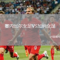 塞內(nèi)加爾女足VS加納女足