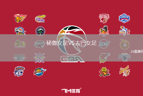 秘魯女足VS古巴女足