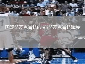 國際努瓦克肖特FCVS努瓦克肖特海關(guān)