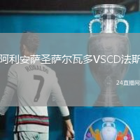 阿利安薩圣薩爾瓦多VSCD法斯