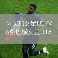 牙買加女足U17VS黎巴嫩女足U18