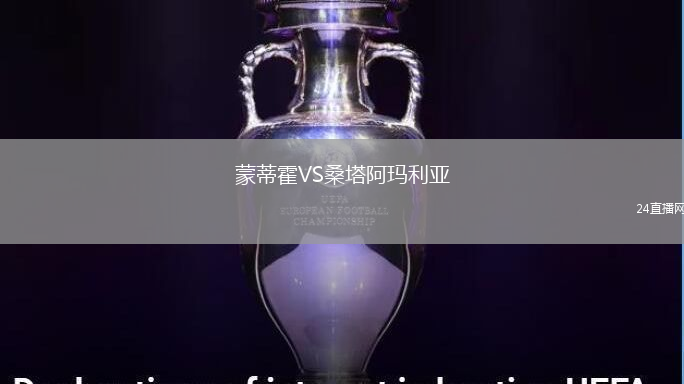 蒙蒂霍VS桑塔阿瑪利亞