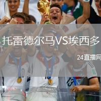 托雷德爾馬VS埃西多