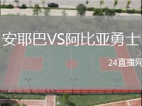安耶巴VS阿比亞勇士