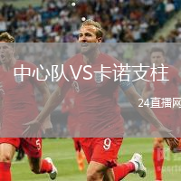 中心隊VS卡諾支柱