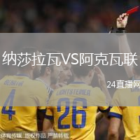 納莎拉瓦VS阿克瓦聯(lián)