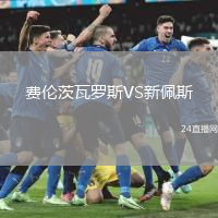 費(fèi)倫茨瓦羅斯VS新佩斯