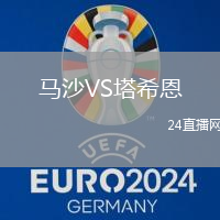 馬沙VS塔希恩