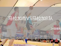 馬拉加市VS馬拉加B隊(duì)
