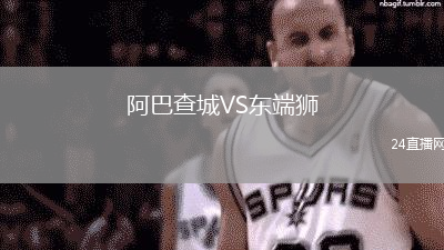 阿巴查城VS東端獅