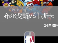 布爾戈斯VS韋斯卡