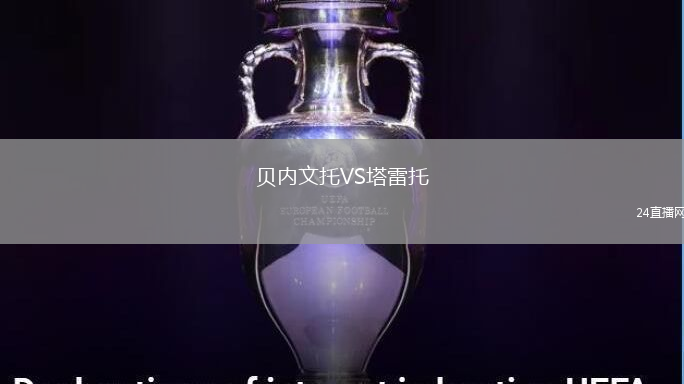 貝內(nèi)文托VS塔雷托