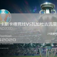 卡斯卡德競(jìng)技VS瓦加杜古流星