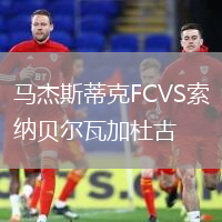 馬杰斯蒂克FCVS索納貝爾瓦加杜古
