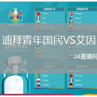 迪拜青年國民VS艾因