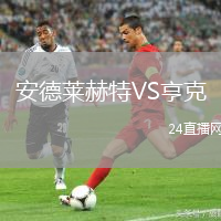 安德萊赫特VS亨克