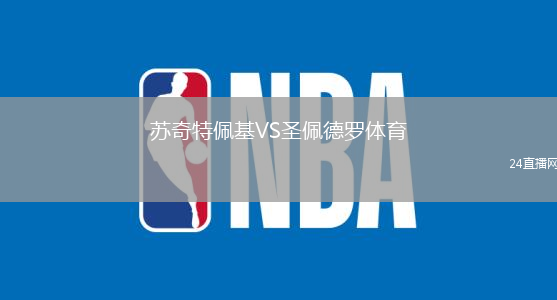 蘇奇特佩基VS圣佩德羅體育