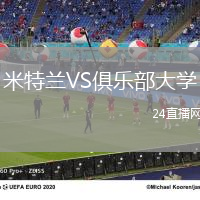 米特蘭VS俱樂部大學(xué)