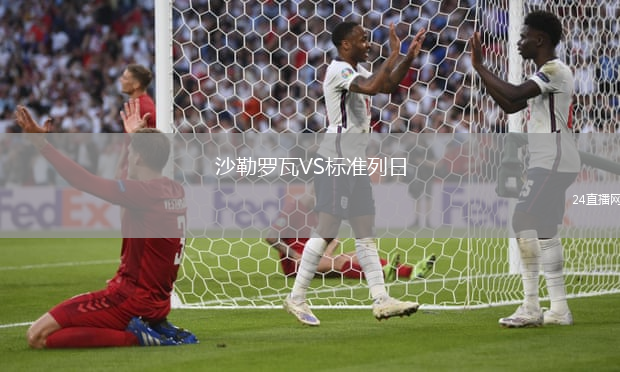 沙勒羅瓦VS標準列日
