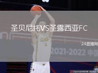 圣貝尼托VS圣露西亞FC