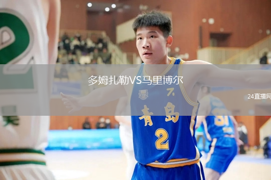 多姆扎勒VS馬里博爾