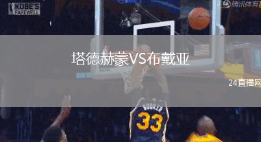 塔德赫蒙VS布戴亞