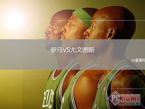 羅馬VS尤文圖斯
