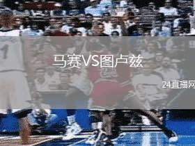 馬賽VS圖盧茲