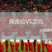 佩雷拉VS茨高