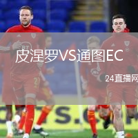 皮涅羅VS通圖EC