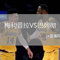 梅利普拉VS巴列徹