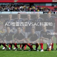 AD格雷西亞VSAC科富帕