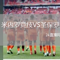 米內(nèi)羅競技VS圣保羅