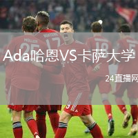 Ada哈恩VS卡薩大學