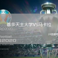 基多天主大學(xué)VS馬卡拉