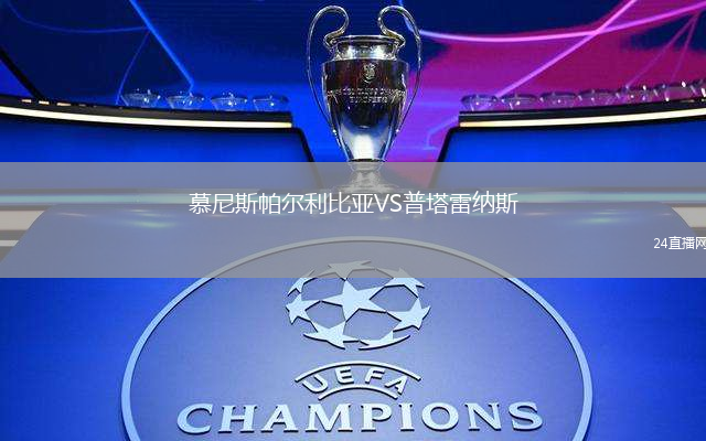 慕尼斯帕爾利比亞VS普塔雷納斯