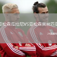 亞松森瓜拉尼VS亞松森奧林匹亞