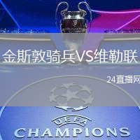 金斯敦騎兵VS維勒聯(lián)