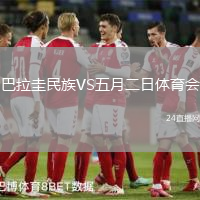 巴拉圭民族VS五月二日體育會