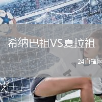 希納巴祖VS夏拉祖