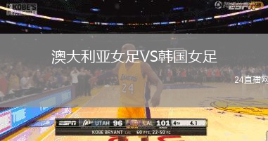 澳大利亞女足VS韓國女足