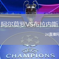 阿爾莫羅VS布拉內(nèi)斯