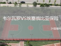 韋爾瓦羅VS埃塞俄比亞保險(xiǎn)