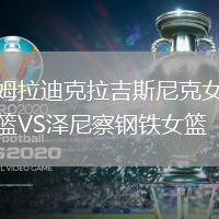 姆拉迪克拉吉斯尼克女籃VS澤尼察鋼鐵女籃