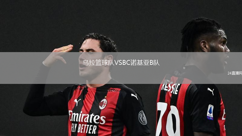 烏拉籃球隊(duì)VSBC諾基亞B隊(duì)