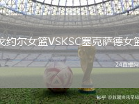 戈約爾女籃VSKSC塞克薩德女籃