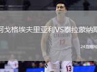 阿戈格埃夫里亞利VS泰拉蒙納斯
